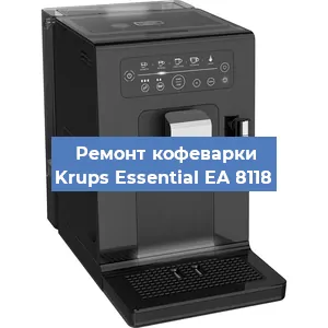 Ремонт кофемашины Krups Essential EA 8118 в Екатеринбурге
